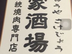 -牛家酒场(7mall店)