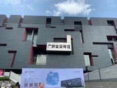 -广东省博物馆