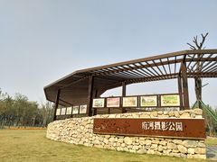 -府河摄影公园