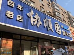 -协顺园回头馆(南顺城路店)