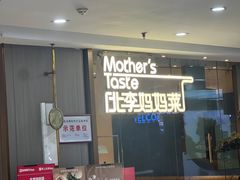 -北李妈妈菜·海肠捞饭(高新万达店)