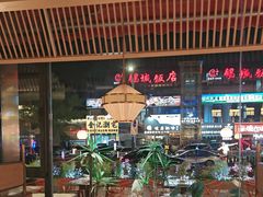 -捞神煲汤火锅(湖滨商业街店)