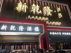 -新乾隆酒楼(帝景园店)