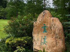 -云溪植物园