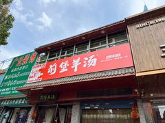 -前堡羊汤岫岩一部(凯隆店)