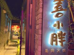 -四喜小胖·北京涮肉(五道营店)