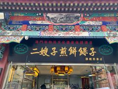 门面-清真·二嫂子煎饼果子(鼓楼旗舰形象店)