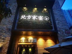 门面-北方家宴(祈福店)