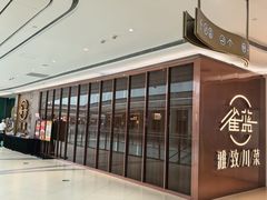 -雀蓝川菜(奥体广场店)