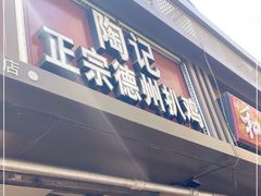 门面-陶记正宗德州扒鸡(科巷店)
