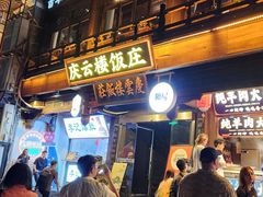 -庆云楼饭庄(什刹海店)