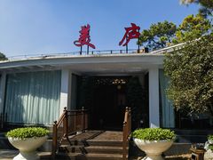 -美庐餐厅(中山陵店)