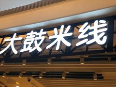 -大鼓米线(杭州国大城市广场店)