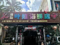 -叶姐海鲜(棋子湾店)
