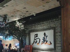 -局气 烤鸭·北京菜(光华路店)