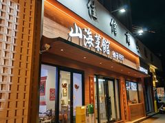 -山海菜馆·海肠捞饭·青岛菜(栈桥店)