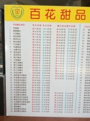 -百花传统甜品店(原址店)