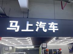 -马上汽车(东沙湖店)