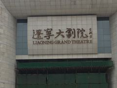 -辽宁大剧院