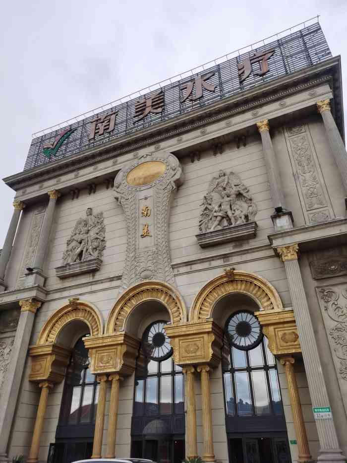 南美水疗(莘庄店)-"对消费非常满意服务态度好下次还去.