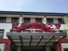 门面-蟹岛开饭楼