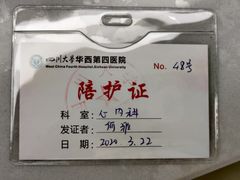 -四川大学华西第四医院