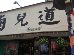 门面-卤儿道道(龙游路店)