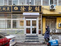 -三子下水馆(南十四道街151号店)