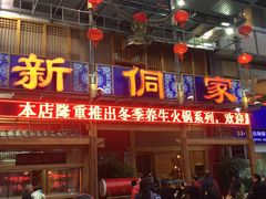 门面-新侗家食府(蟠桃宫店)