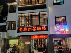 -老苏州茶酒楼