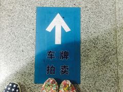 -上海国际商品拍卖有限公司(闵行分公司)