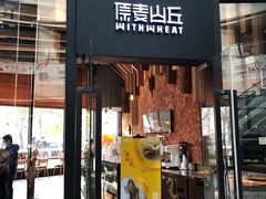 门面-原麦山丘(望京小街店)