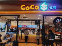 -CoCo都可(铁西万达店)