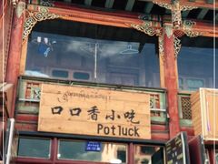 -口口香小吃店