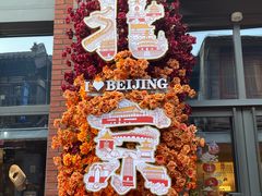 -都一处烧麦馆(前门店)