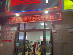 -亚克西姆新疆菜(库车店)