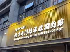-北京老门框爆肚涮肉馆(锦业路店)