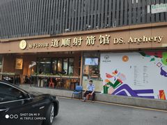 -道顺射箭·团建·骑射(张杨路店)