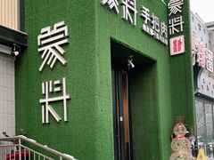 门面-蒙料·手把肉(望京店)