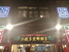 门面-清真·二嫂子煎饼果子(鼓楼旗舰形象店)