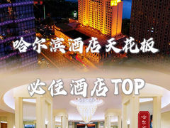-哈尔滨香格里拉大酒店
