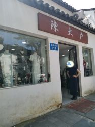 -陈大户旗袍(狮子林店)