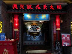 门面-蜀大侠火锅(森兰花园城店)