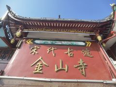 -仓山金山寺