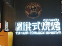 -通海俄式烧烤·俄罗斯大串(嵩山路店)