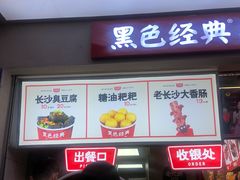 -黑色经典臭豆腐·湖南特产(潇湘文化店)