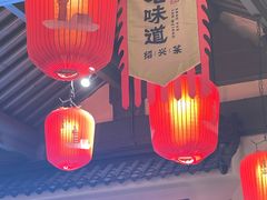 -绍兴老味道·非遗门店(银泰城店)