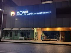 -湖南广电中心大楼