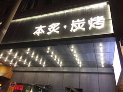 门面-本炙炭烤·蒲烧活鳗料理店(金沙洲店)