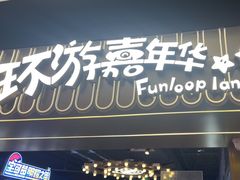 -环游嘉年华(广州-天河城店)